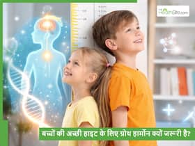 Growth Hormone: बच्चों की हाइट बढ़ाने के लिए ग्रोथ कितना जरूरी है और इसे कैसे बढ़ाएं?