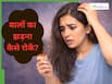 हर बार कंघी करने पर बाल झड़ रहे हैं? इन 5 तरीकों से दूर होगी हेयर फॉल की समस्या