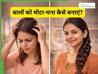 बालों का पतलापन कैसे दूर करें? जानें 5 तरीके जो चोटी को बनाएं मोटी
