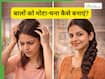 बालों का पतलापन कैसे दूर करें? जानें 5 तरीके जो चोटी को बनाएं मोटी
