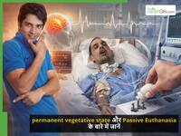 13 साल बाद हरीश राणा ने ली अंतिम सांस, एक्सपर्ट से जानें क्या है Passive Euthanasia