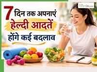 सिर्फ एक हफ्ते तक अपनाएं ये 5 हेल्दी आदतें, किडनी में दिखने लगेंगे ये जबरदस्त बदलाव