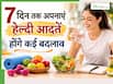 सिर्फ एक हफ्ते तक अपनाएं ये 5 हेल्दी आदतें, किडनी में दिखने लगेंगे ये जबरदस्त बदलाव