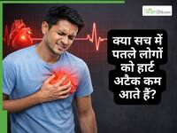 क्या पतले लोगों को हार्ट अटैक नहीं होता? डॉक्टर ने बताई सच्चाई