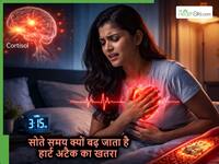 Stress Hormone Effects: कुछ लोगों में नींद के दौरान हार्ट अटैक और स्ट्रोक का खतरा ज्यादा क्यों रहता है?