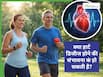 क्या रोज एक्सरसाइज करने से हार्ट डिजीज का खतरा खत्म हो जाता है?