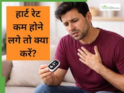 हार्ट रेट कम होने लगे तो क्या करें? क्या घर पर इसे ठीक किया जा सकता है?