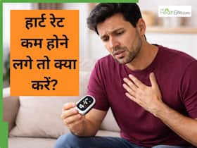 हार्ट रेट कम होने लगे तो क्या करें? क्या घर पर इसे ठीक किया जा सकता है? हार्ट रेट कम होने लगे तो क्या करें? क्या घर पर इसे ठीक किया जा सकता है?