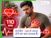 दिल की धड़कन 100 से ज्यादा हो जाए तो क्या हार्ट अटैक का रिस्क बढ़ जाता है? ऐसे में क्या करना चाहिए