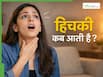 हिचकी कब और क्यों आती है? जानें किस स्थिति में आती है बार-बार हिचकी