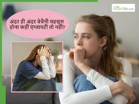 अंदर ही अंदर बेचैनी महसूस होना कहीं Anxiety का संकेत तो नहीं? किन लक्षणों को नहीं करना चाहिए इग्नोर अंदर ही अंदर बेचैनी महसूस होना कहीं Anxiety का संकेत तो नहीं? किन लक्षणों को नहीं करना चाहिए इग्नोर