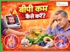 बार-बार बढ़ जाता है बीपी? अपनाएं ये 5 टिप्स, जिनसे नॉर्मल हो जाएगा आपका ब्लड प्रेशर