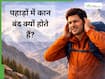 पहाड़ों पर चढ़ते ही कान बंद क्यों होने लगते हैं? ऊंचाई पर इस समस्या से कैसे बचें?