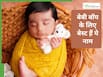 हिंदू बेबी बॉय के 10+ ऐसे नाम जिनका मतलब है सफलता, शक्ति और बुद्धि