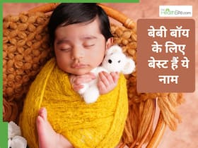 हिंदू बेबी बॉय के 10+ ऐसे नाम जिनका मतलब है सफलता, शक्ति और बुद्धि