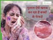 रंग हटाते समय अक्सर की जाने वाली इस गलती से खराब हो सकती है स्किन, कहीं आप तो नहीं लगाते साबुन?