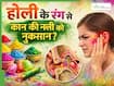 होली का रंग: कान की नली को पहुंचाता है नुकसान, हो सकती हैं खुजली और गंभीर संक्रमण जैसी समस्याएं