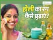आसानी से नहीं छुड़ता होली का रंग? ये 5 घरेलू उपाय हैं बेहद असरदार