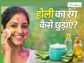 आसानी से नहीं छुड़ता होली का रंग? ये 5 घरेलू उपाय हैं बेहद असरदार आसानी से नहीं छुड़ता होली का रंग? ये 5 घरेलू उपाय हैं बेहद असरदार