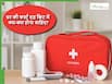 First Aid Kit At Home: सिर्फ पट्टी और घाव पर लगाने की क्रीम के अलावा घर की फर्ट एड किट में क्या होना चाहिए?