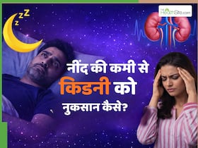 क्या नींद की कमी किडनी हेल्थ को प्रभावित कर सकती है? जानें क्या है दोनों में कनेक्शन