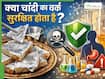 मिठाइयों पर लगा चांदी का वर्क क्या सेहत के लिए है सुरक्षित? जानें, क्या  कहते हैं डॉक्टर