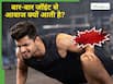 क्या एक्सरसाइज करते समय बॉडी से ‘कट-कट’ की आवाज आना नॉर्मल है?