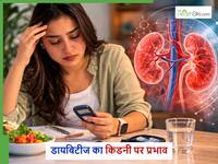 डायबिटीज के मरीजों में किडनी खराब होने का खतरा क्यों? डायलिसिस की नौबत ला देंगी ये गलतियां