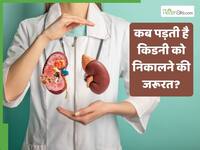 kidney stone में कब पड़ती है किडनी को निकालने की जरूरत, जानें स्थिति कब बन जाती है गंभीर