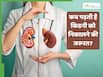 kidney stone में कब पड़ती है किडनी को निकालने की जरूरत, जानें स्थिति कब बन जाती है गंभीर