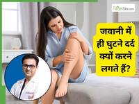 30 की उम्र में ही घुटनों का दर्द? हड्डियों की कमजोरी नहीं है, ये 5 वजह जानकर चौंक जाएंगे आप