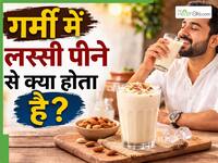 शुरू हो गई है गर्मी, इस मौसम में जरूर पिएं लस्सी, सेहत को मिलेंगे ये 5 फायदे