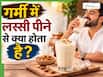 शुरू हो गई है गर्मी, इस मौसम में जरूर पिएं लस्सी, सेहत को मिलेंगे ये 5 फायदे