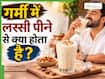 शुरू हो गई है गर्मी, इस मौसम में जरूर पिएं लस्सी, सेहत को मिलेंगे ये 5 फायदे
