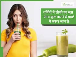 गर्मियां आते ही ट्रेंड समझकर न पीना शुरू कर दें लौकी का जूस, पहले जान लें कौन सी लौकी है फायदेमंद