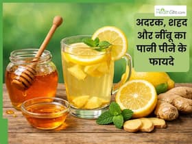 रोज सुबह गर्म पानी में डालकर पिएं शहद, अदरक और नींबू, सेहत को मिलेंगे कई जबरदस्त फायदे
