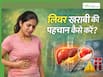 लिवर में खराबी के शुरुआती संकेत क्या हैं? इन 5 लक्षणों को 90 फीसदी लोग कर देते हैं नजरअंदाज