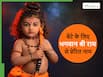 S से शुरु होने वाले श्री राम से प्रेरित ये 10 नाम, जो आपके लाडले की किस्मत बदल देंगे