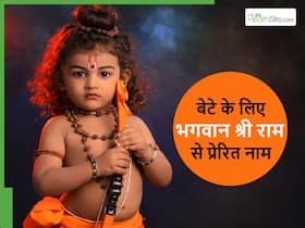 स से शुरु होने वाले श्री राम से प्रेरित ये 10 नाम, हर एक नाम का है खास मतलब