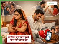 शादी के बाद की जाने वाली ये गलतियां जिनके कारण जिनके कारण कम होने लगता है प्यार, नए कपल न करें इग्नोर