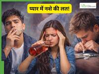 स्मोक करने से लेकर ड्रिंक और नशा करने तक, प्यार में लोग गलत कदम क्यों उठाते हैं?