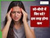 लो BP और तेज सिर दर्द, दोनों एक साथ हों तो कैसे निपटें?