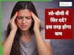 लो BP और तेज सिर दर्द, दोनों एक साथ हों तो कैसे निपटें?