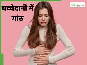 बच्चेदानी में गांठ क्यों बनती है? जानें इसके लक्षण और कारण बच्चेदानी में गांठ क्यों बनती है? जानें इसके लक्षण और कारण