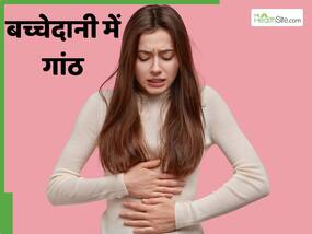 बच्चेदानी में गांठ क्यों बनती है? जानें इसके लक्षण और कारण