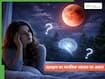 Lunar Eclipse 2026:होली से पहले चंद्रग्रहण? क्यों ग्रहण के दौरान कुछ लोगों का मानसिक तनाव बढ़ जाता है?