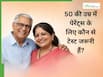50 के बाद पेरेंट्स के ये 5 हेल्थ चेकअप जरूर करवाएं, वरना बढ़ सकता है हार्ट अटैक समेत कई बीमारियों का खतरा