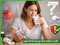 कोई भी दवा लेने के बाद दूध क्यों पीते हैं लोग? इससे फायदा होता है या नुकसान?