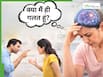 बीवी के सही होने और भी उसका साथ न देना, इससे महिलाओं के मानसिक स्वास्थ्य पर क्या असर पड़ता है?