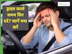 ड्राइविंग के दौरान माइग्रेन शुरू हो जाए तो क्या करें? डॉक्टर से जानें तुरंत राहत पाने के सुरक्षित तरीके